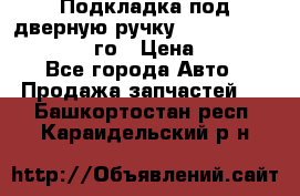 Подкладка под дверную ручку Reng Rover ||LM 2002-12го › Цена ­ 1 000 - Все города Авто » Продажа запчастей   . Башкортостан респ.,Караидельский р-н